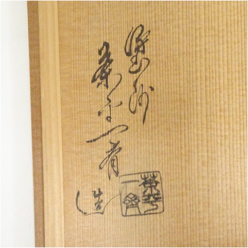 茶道具　手桶　真手桶　輪島塗　塗師　茶平一斎作　栞　共箱　S208TO 茶道具 手桶 真手桶 輪島塗 塗師 茶平一斎作 栞 共箱 S208TO