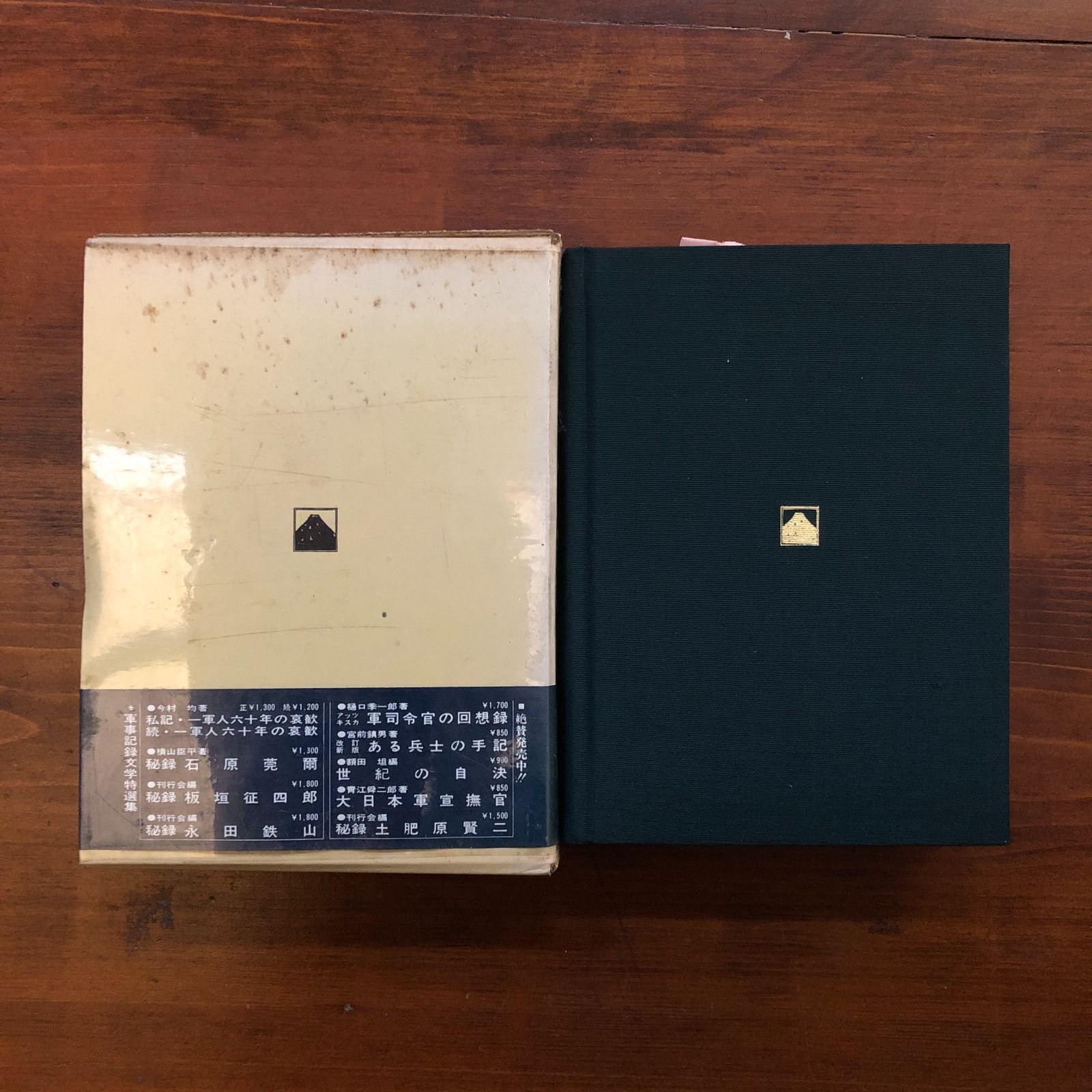 秘録土肥原賢二 : 日中友好の捨石 土肥原賢二刊行会 編 1972 芙蓉書房