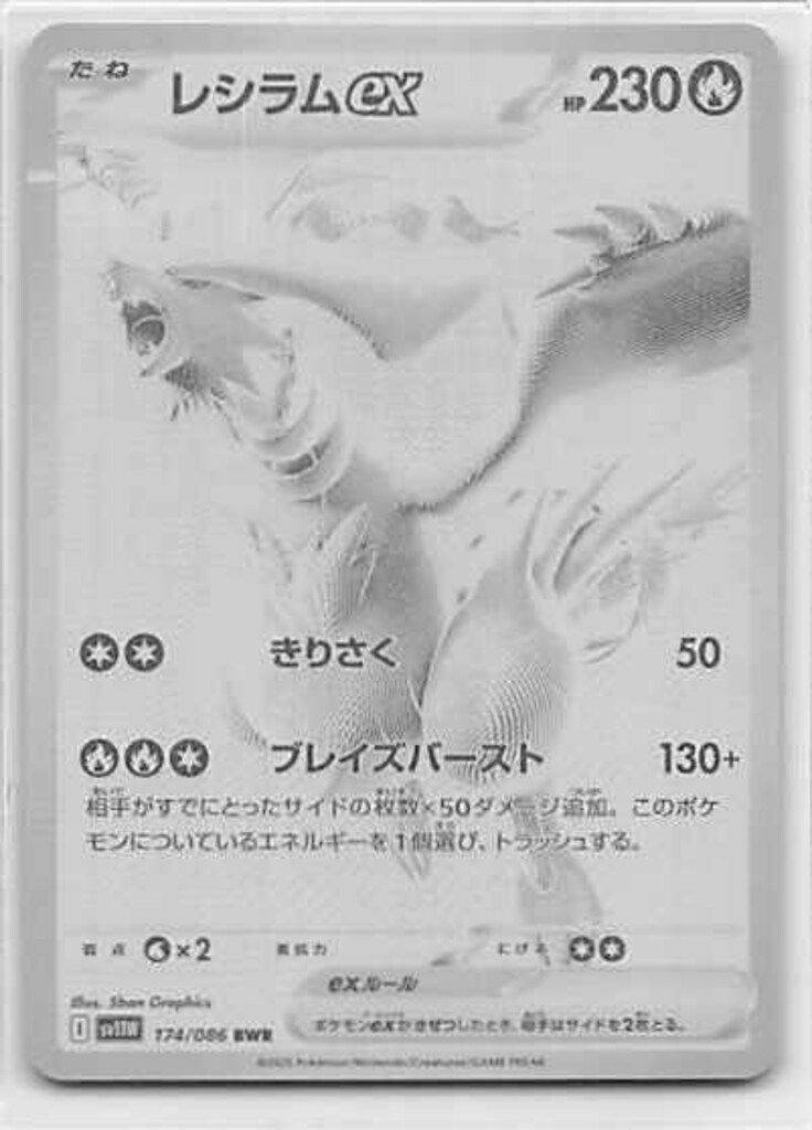 Pokemon SV11W 174/086 レシラムex BWR - メルカリ