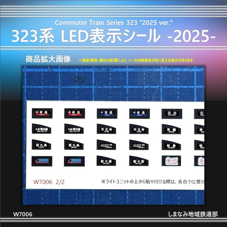 まるさま確認ページ♡ 限定品】W7006 323系 LED表示シール -2025-《残り10ｾｯﾄ以下