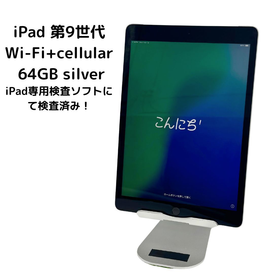 iPad 第9世代 Wi-Fi+cellular 64 GB silver SIMロック解除済み