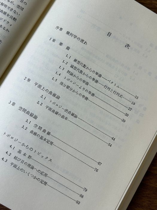 微分幾何とトポロジー入門 基礎数学叢書 6 (6) 新曜社 本間 龍雄