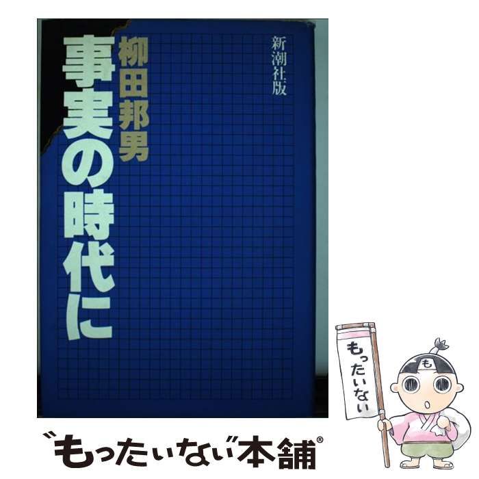 事実の考え方 柳田邦男