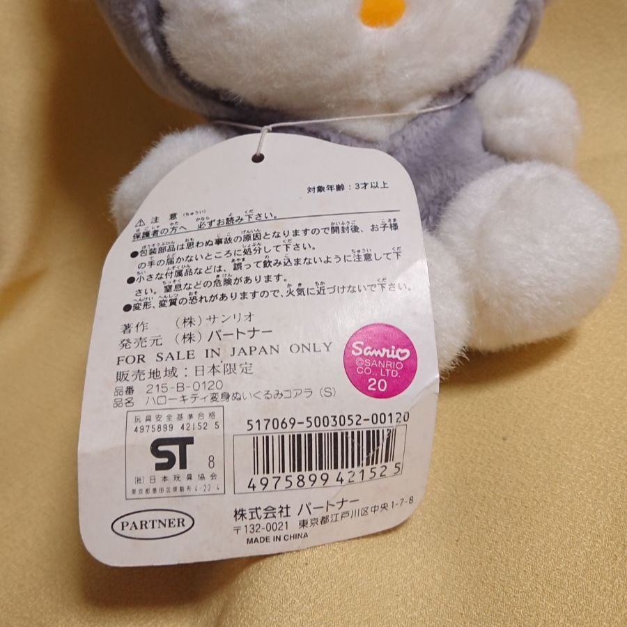 ハローキティ 変身ぬいぐるみ コアラ ハローキティ 変身ぬいぐるみ コアラ