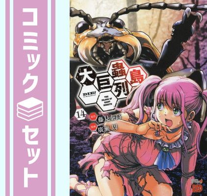 巨蟲列島＋大巨蟲列島 全巻セット 大巨蟲列島 (1-15巻 全巻) – world-manga10