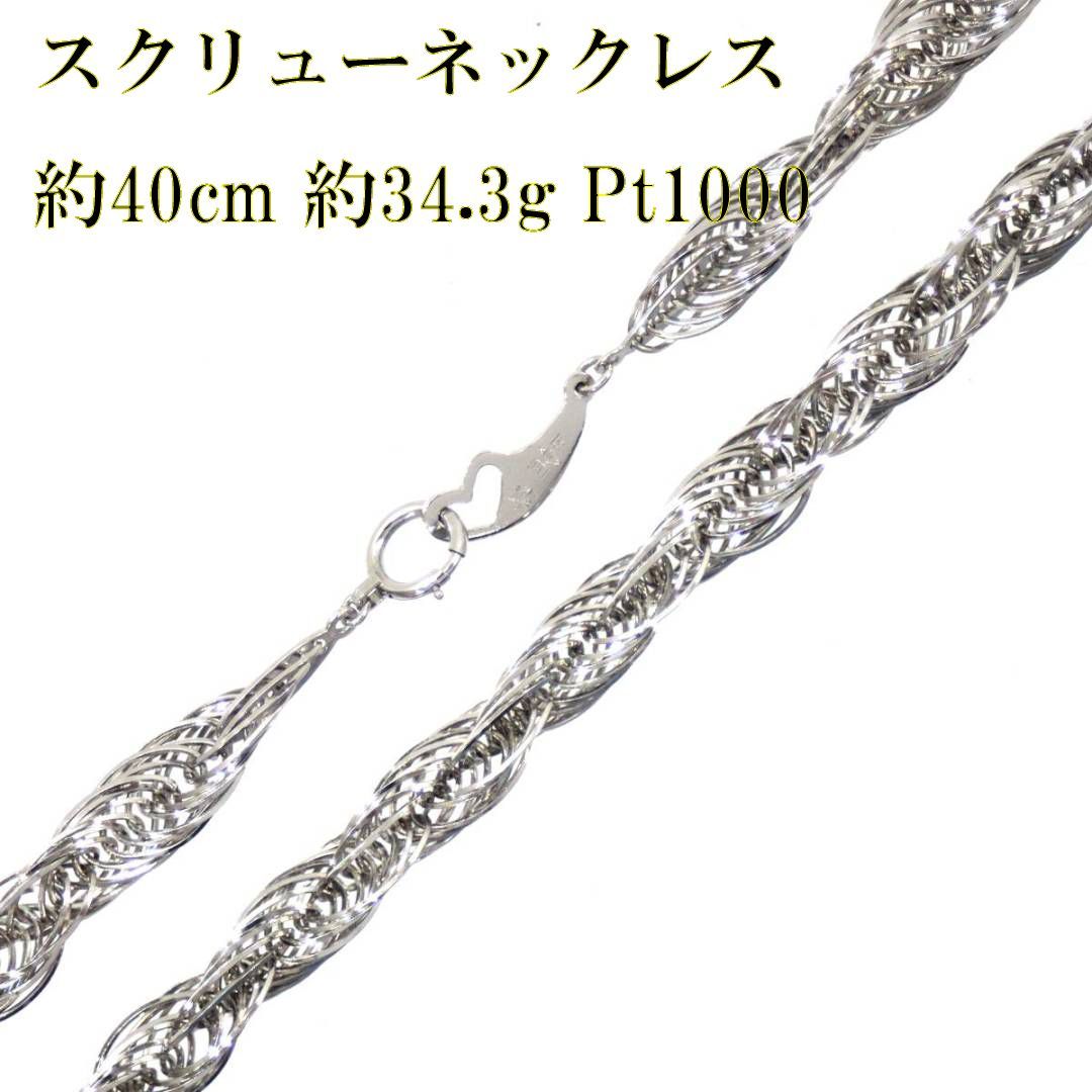 Pt1000/プラチナ1000 純プラチナ スクリューデザインネックレス 造幣局 