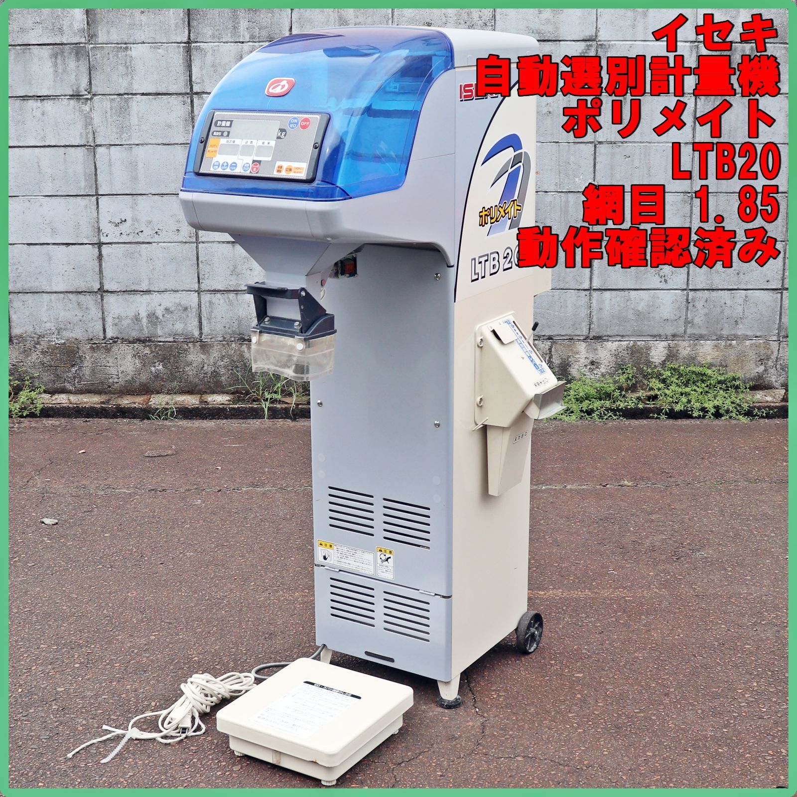 新潟発 イセキ 自動選別計量機 LTB20 網目 1.85 米選機 網 あみ 選別 自動 選別 米袋 はかり 計量器 台秤 計り 農機具 倉庫保管