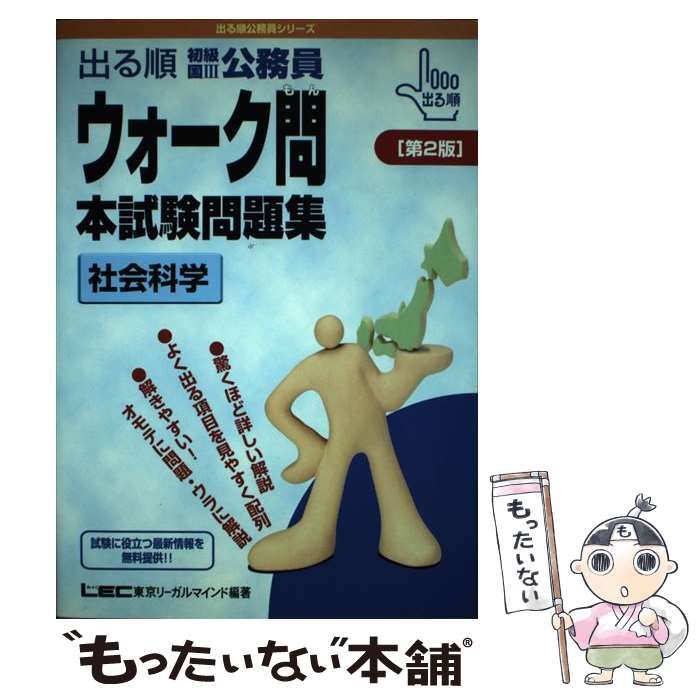【中古】 出る順初級国3公務員ウォーク問本試験問題集 社会科学 第2版 (出る順公務員シリーズ) / 東京リーガルマインドLEC総合研究所公務員試験部 / 東京リーガルマインド