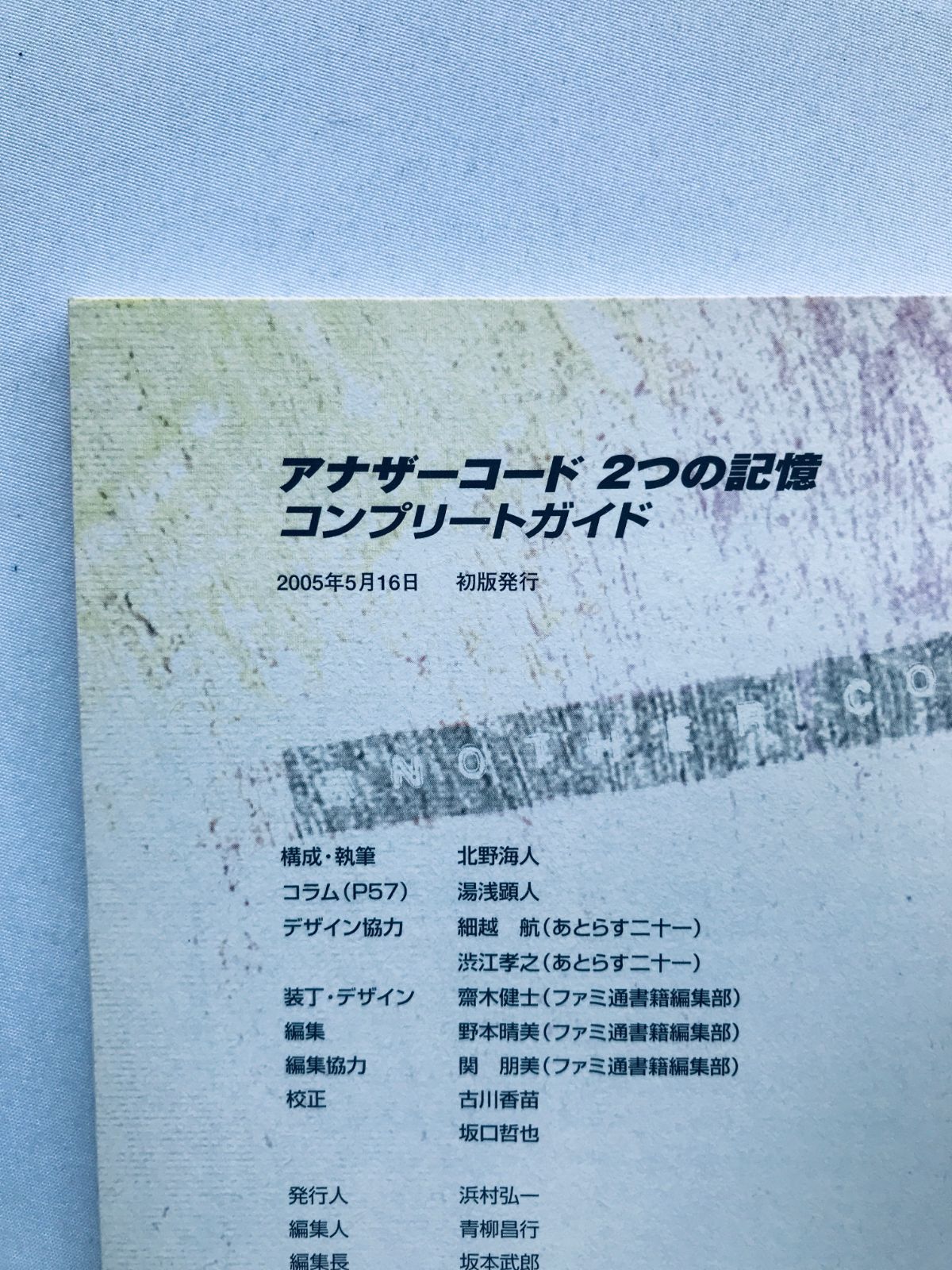 アナザーコード 2つの記憶 コンプリートガイド DS 攻略本 初版 ハガキ 