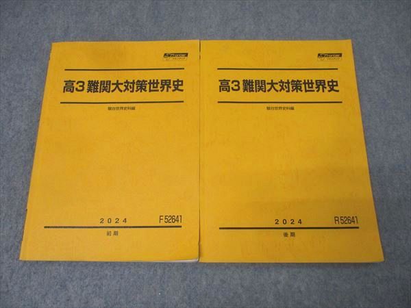 駿台 高3難関大対策世界史 テキスト通年セット 2024 計2冊 024S0D 駿台 高3難関大対策世界史 テキスト通年セット 2024 計2冊