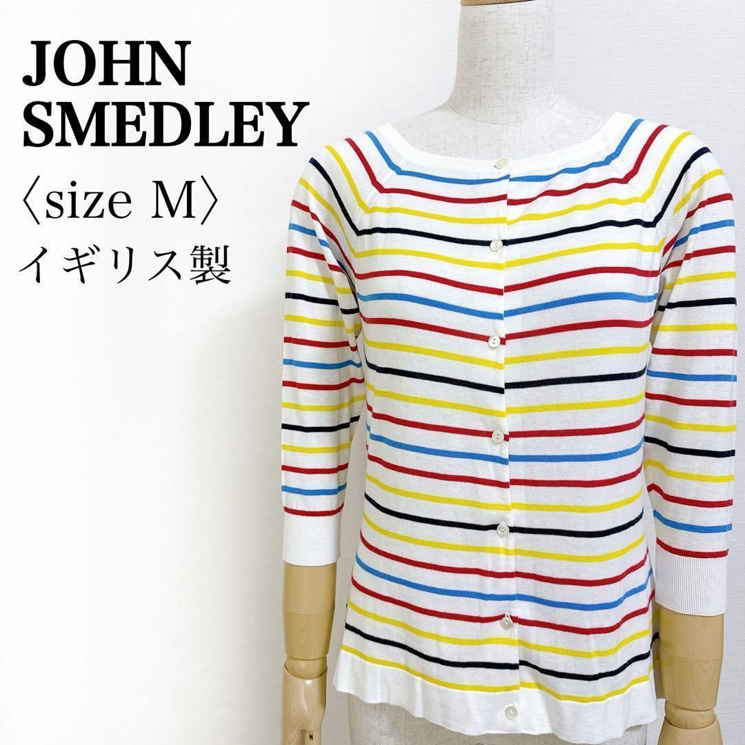 イギリス製 JOHN SMEDLEY ジョンスメドレー シーアイランドコットン ボーダー柄 カーディガン Mサイズ マルチカラー