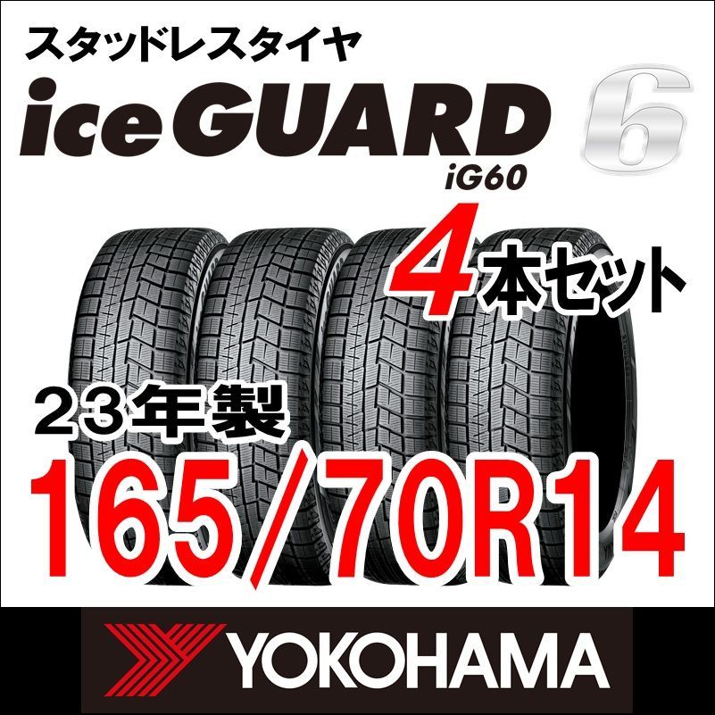 製 YOKOHAMA スタッドレスタイヤ iceGUARD６ IG60 165 70R14 4本セット