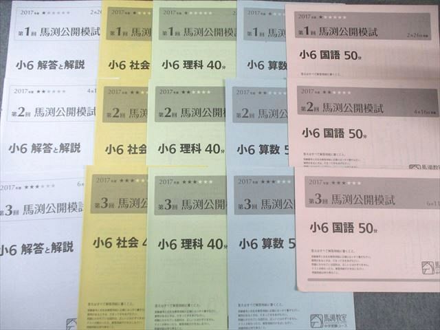 馬渕教室 小6 第1回〜第6回 公開模試 2017年2月/4月/6月/9月/10月/12月 国語/算数/理科/社会 通年セット 030S2D 馬渕教室 小6 第1回～第6回 公開模試 2017年2月/4月/6月/9月/10