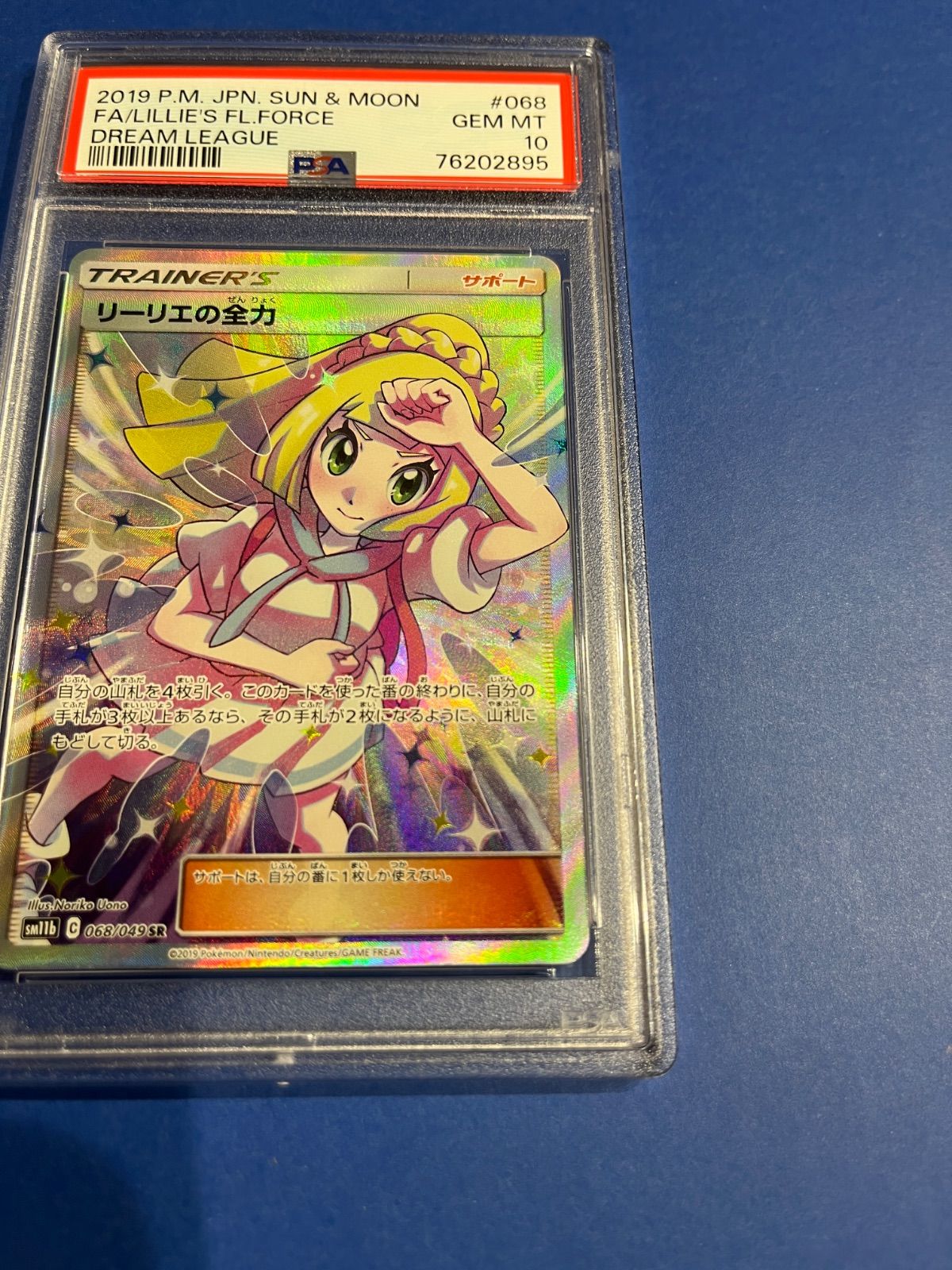 ☆リーリエの全力 SR SM11b PSA10☆ リーリエの全力 SR[SM11b 068/049](強化拡張パック「ドリームリーグ
