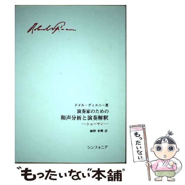 【中古】 和声分析と演奏解釈　シューマン 中古】 演奏家のための和声分析と演奏解釈 シューマン バッハ