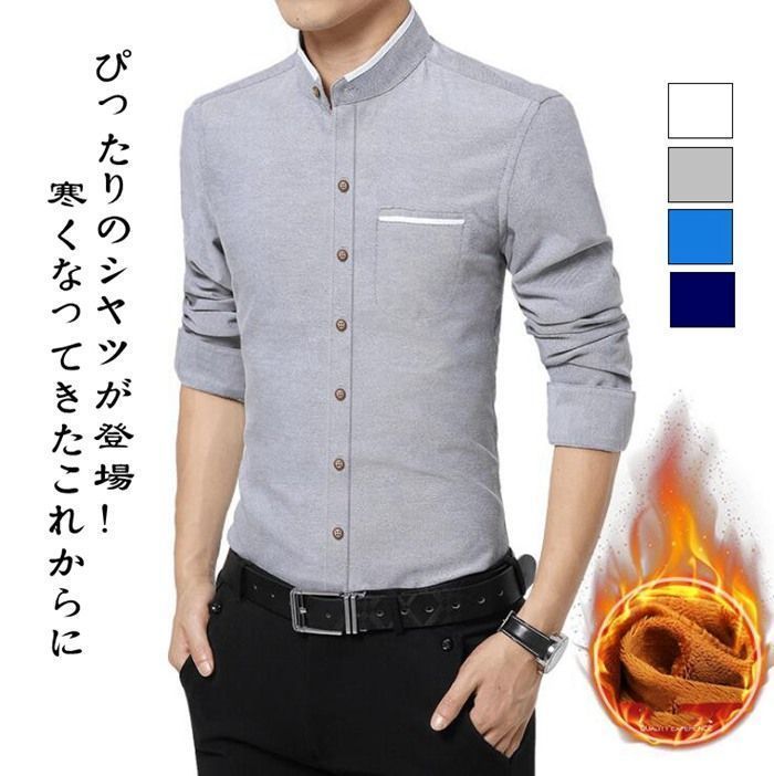 裏起毛シャツ 防寒シャツ 立ち襟 ワイシャツ メンズ 切り替え ビジネスシャツ 長袖シャツ トップス シャツ 防寒 暖かい 長袖 カジュアル スタンドカラー 裏起毛 無地 通勤 通学 細身 タイト 