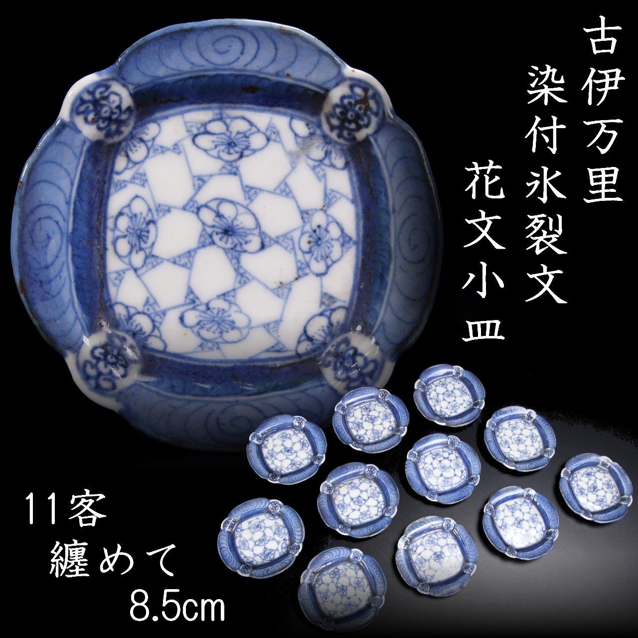古伊万里 染付氷裂文 花文小皿 8.5cm 11客纏めて 唐物 骨董 古美術 楾 B186-Sc