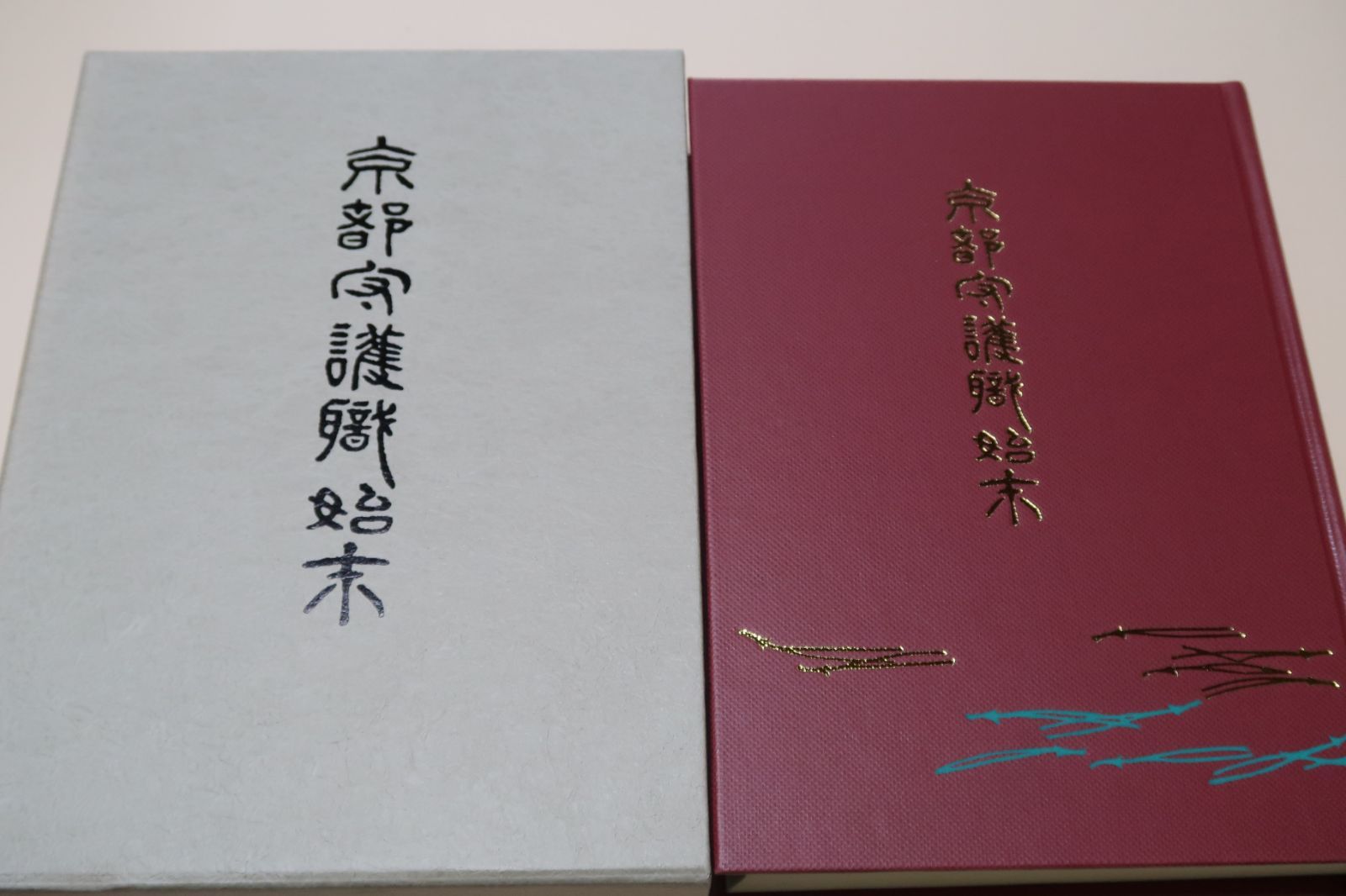 京都守護職始末/限定500部復刻版/会津藩主松平容保が京都守護職 