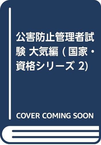 公害防止管理者試験 大気編 国家 資格シリーズ 2