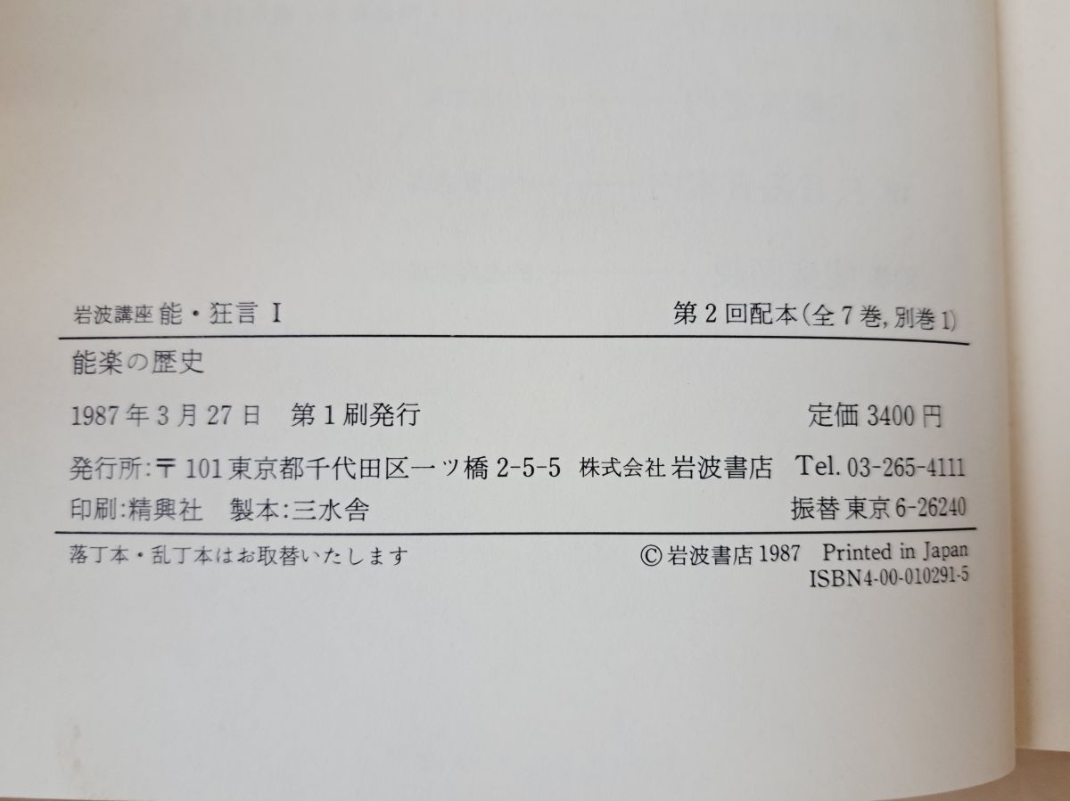 岩波講座　能・狂言　7巻　➕　別巻 岩波講座能・狂言（岩波書店）全7巻別巻共8冊 –