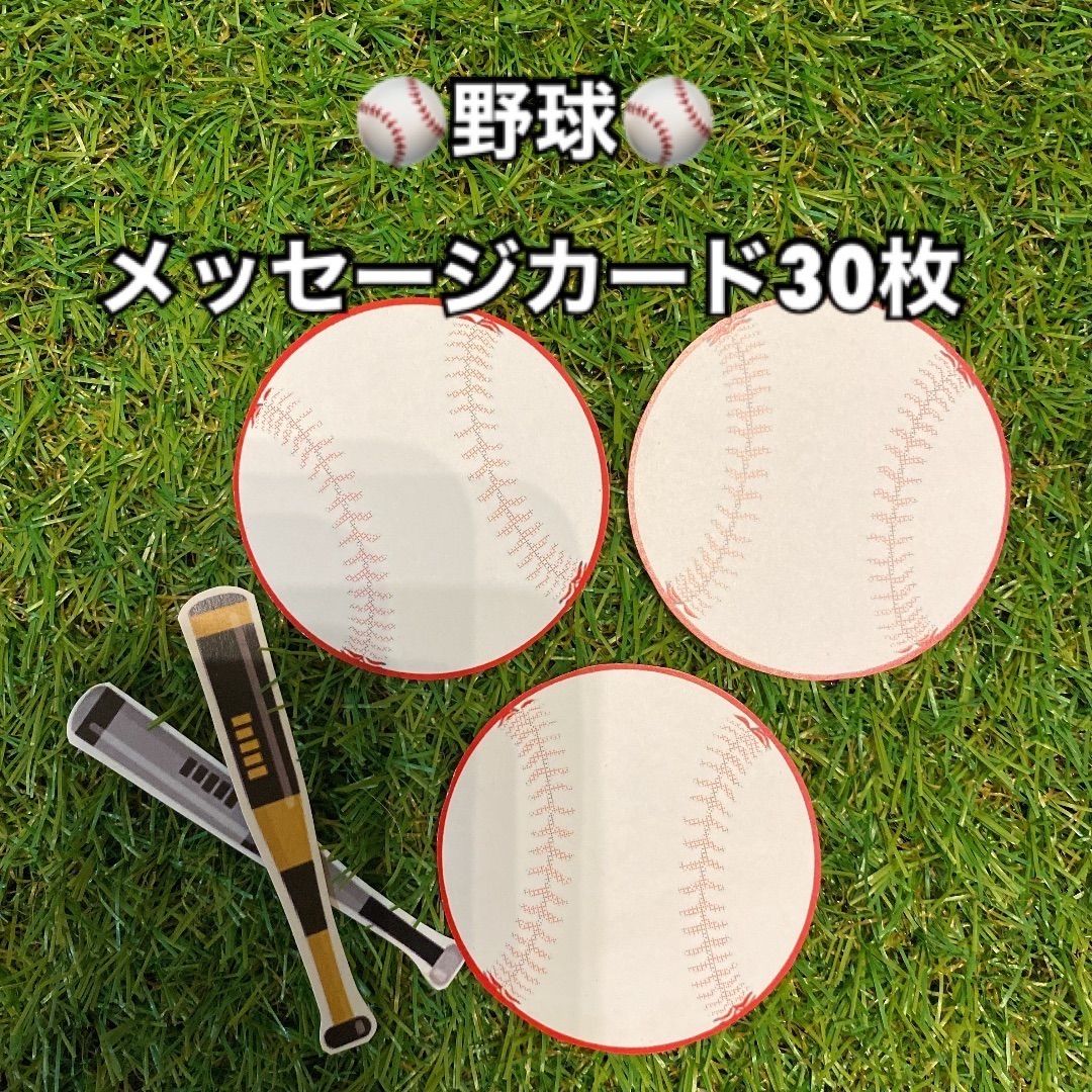 野球 メッセージカード(ボール型) 30枚 - メルカリ