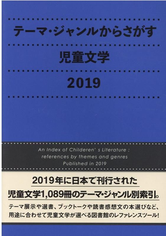 テーマ ジャンルからさがす児童文学 2019