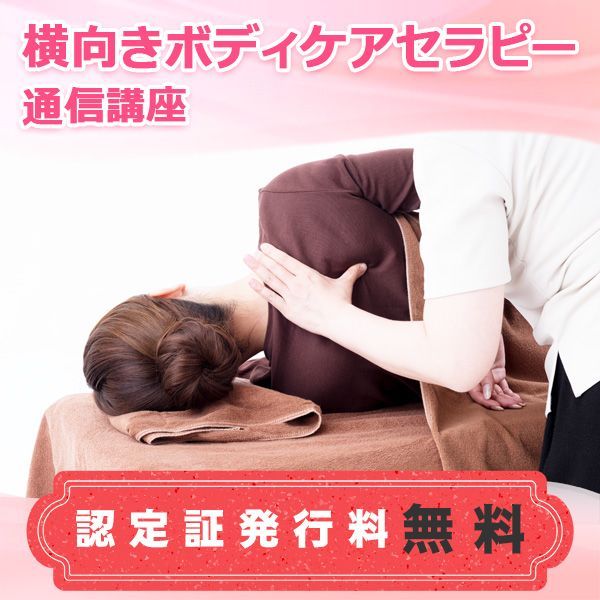 通信講座 横向きボディケアセラピー講座