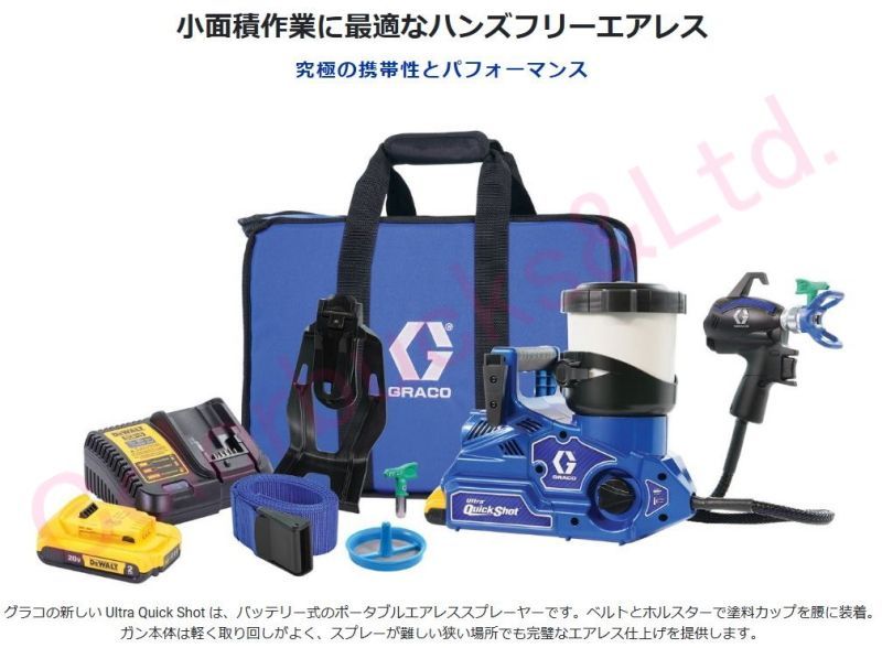  平日14時迄の決済完了で ウルトラクイックショット 標準セット Graco グラコ ULTRA QUICKSHOT バッテリー式ポータブルエアレススプレー 株 溶剤系 水性系塗料兼用 コードレスエアレススプレーガン スプレーガン エアーブラシ 塗装