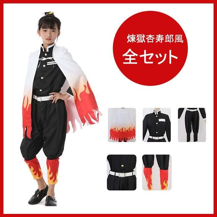 即発送新品☆鬼滅の刃☆煉獄杏寿郎コスプレセット大人メンズレディースハロウィン仮装 煉獄杏寿郎 コスプレ れんごくきょうじゅろう 衣装 鬼滅の刃