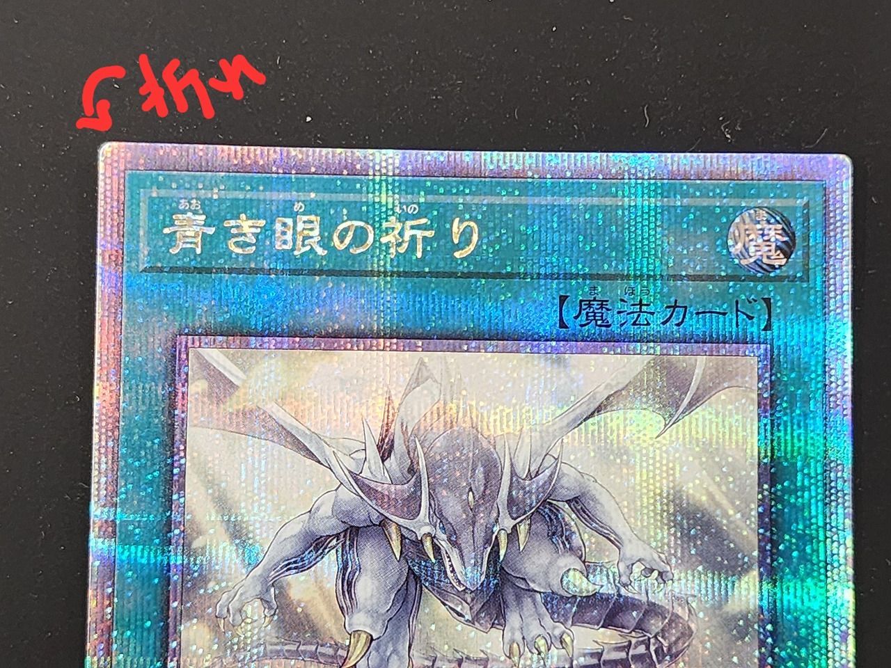 遊戯王 青き眼の祈り 25thシークレットレア クオシク 青き眼の祈り(25thレア) | クォーターセンチュリーシークレット