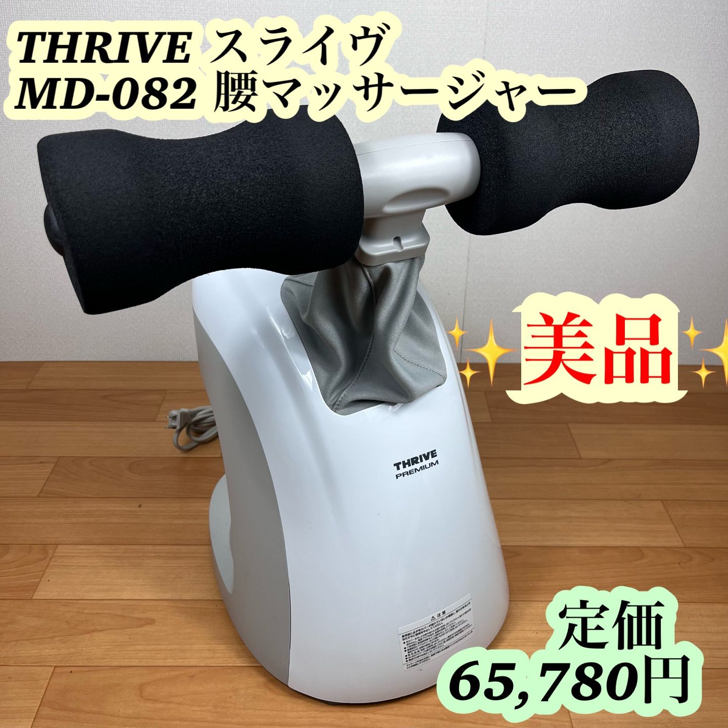 未使用箱入☆THRIVE スライヴ LIFE UP PRO ライフアッププロ MD-081 次世代型腰マッサージャー ストレッチ マッサージ機 THRIVEスライヴ LIFE UP PRO ライフアッププロ 腰マッサージャー □美