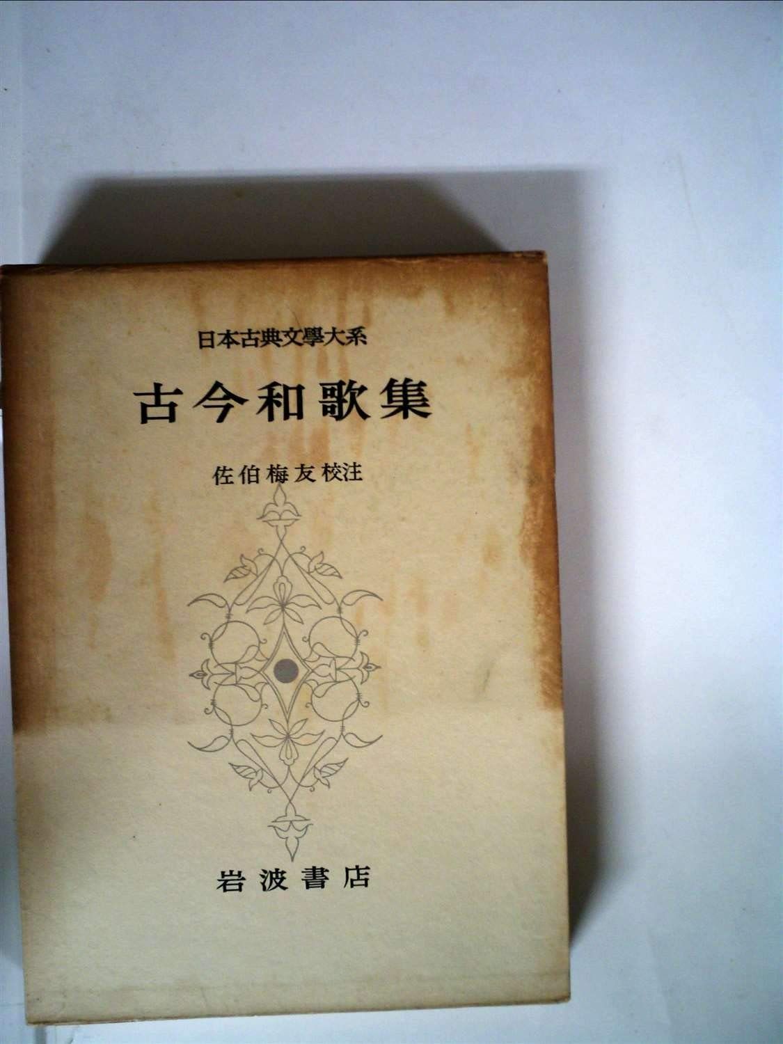 日本古典文学大系〈第8〉古今和歌集 | 古今和歌集 &frasl; メイプル (佐伯梅友)（校注） 02207