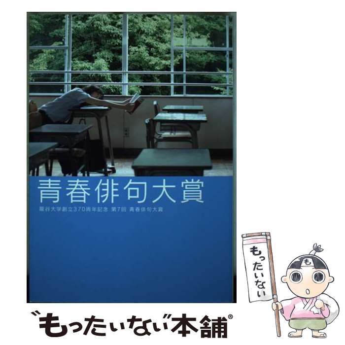 中古】 青春俳句大賞 龍谷大学創立370周年記念第7回青春俳句