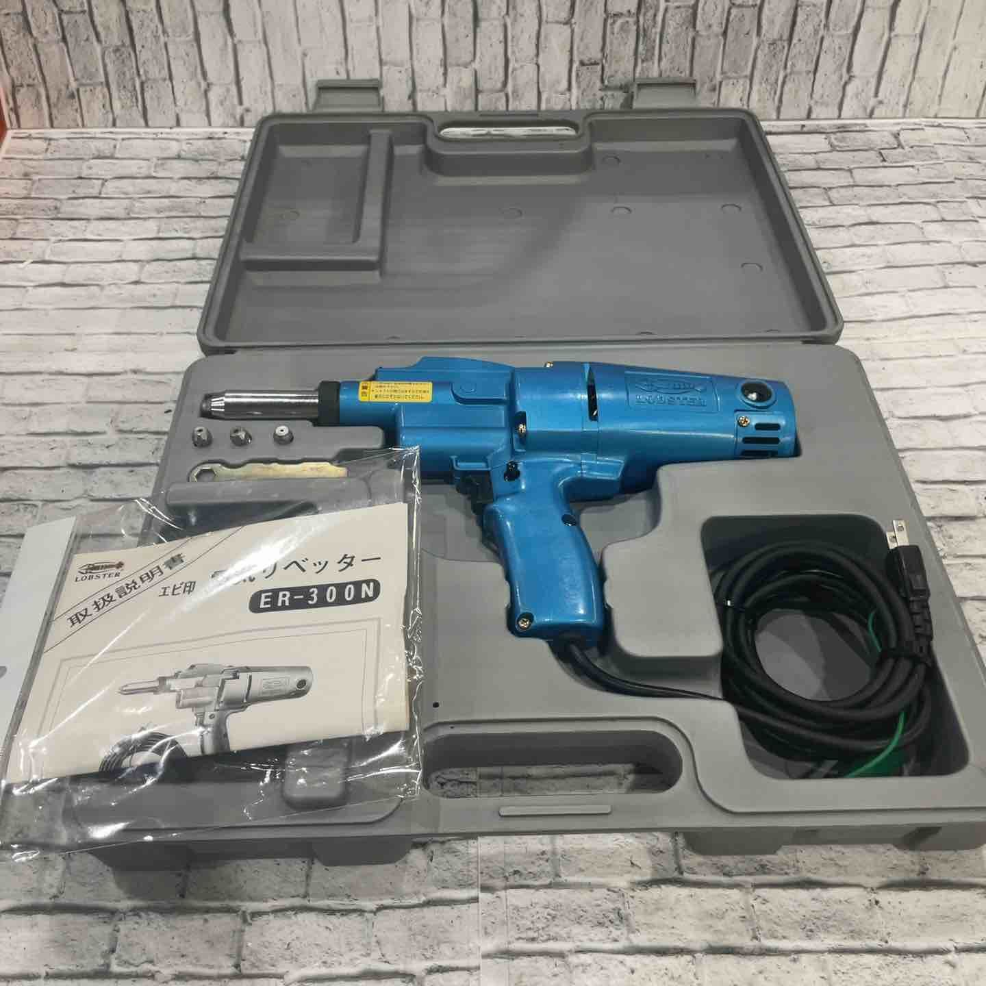 ロブスター ER-300N 電気リベッタ コード式【市川行徳店】【店頭取引