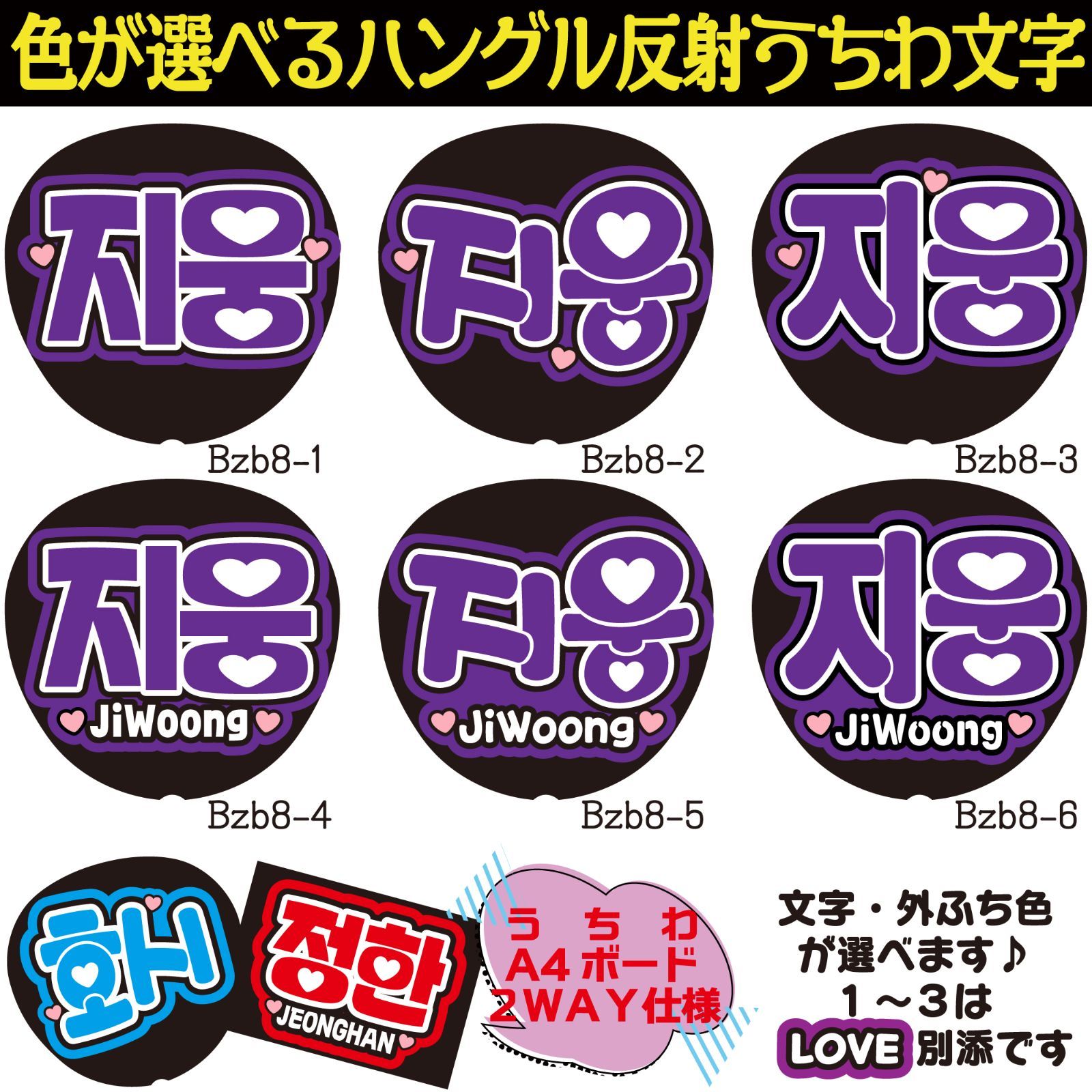 G反射うちわ文字【ジウンJiWoong】選べるハングル反射名前文字