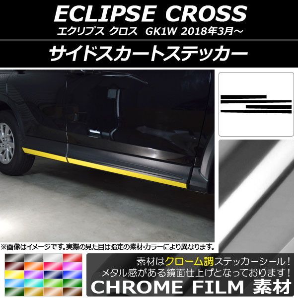 サイドスカートステッカー ミツビシ エクリプス クロス GK1W 2018年03月～ クローム調 選べる20カラー AP-CRM3755 入数：1セット(4枚)