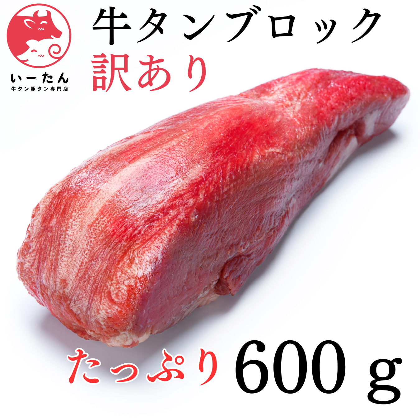 訳アリ 牛タン ブロック 600g 美味しさそのまま お得な牛タンブロック　肉　焼肉🐄業務用　ギフト　贈り物 　サイズちょうど良いMサイズ ホルモン 訳あり