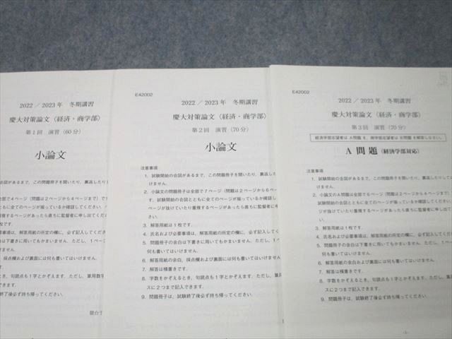 駿台 慶應義塾大学 慶大対策論文 経済・商学部【テスト3回分付き