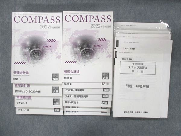 大原 管理会計論 2022年合格 COMPASS - 参考書