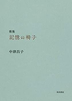 【-非常に良い】 歌集 記憶の椅子