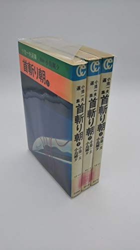 【中古】 首斬り朝 １/秋田書店/小池一夫 Amazon.co.jp: 首斬り朝 第1巻 愛蔵版 (キングシリーズ) : 小池