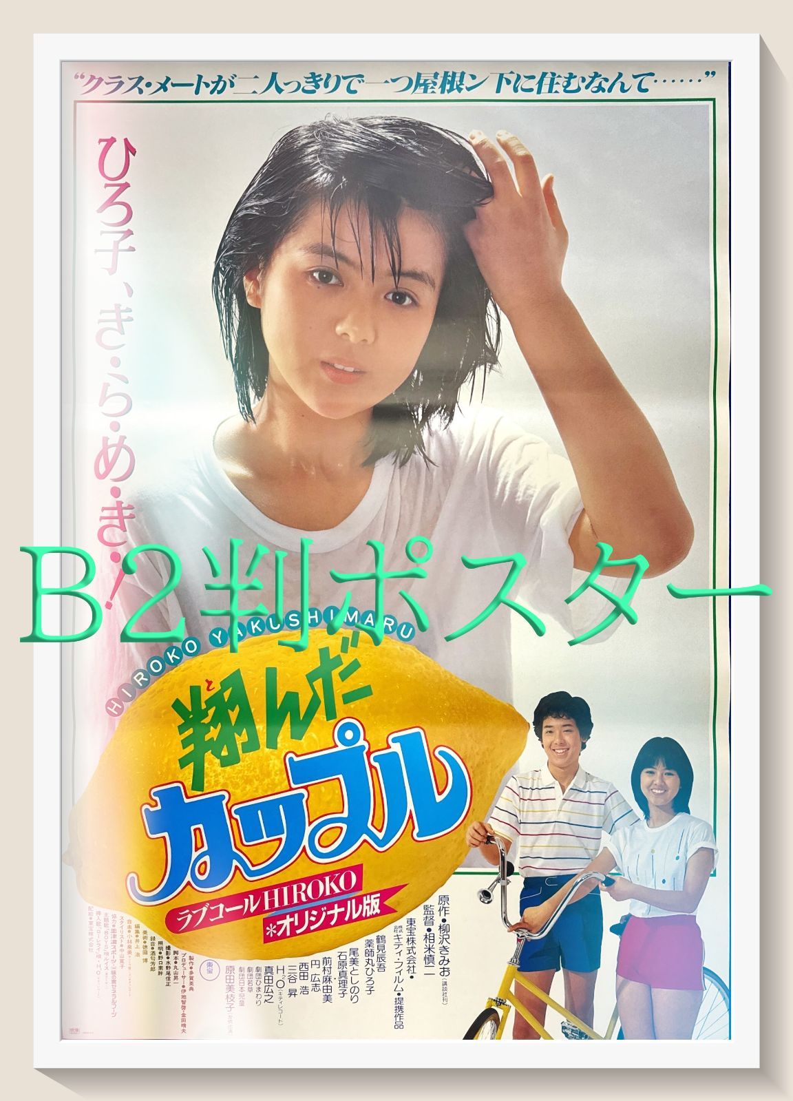 セール z『尋問』映画オリジナルB2判ポスター z『尋問』映画オリジナル