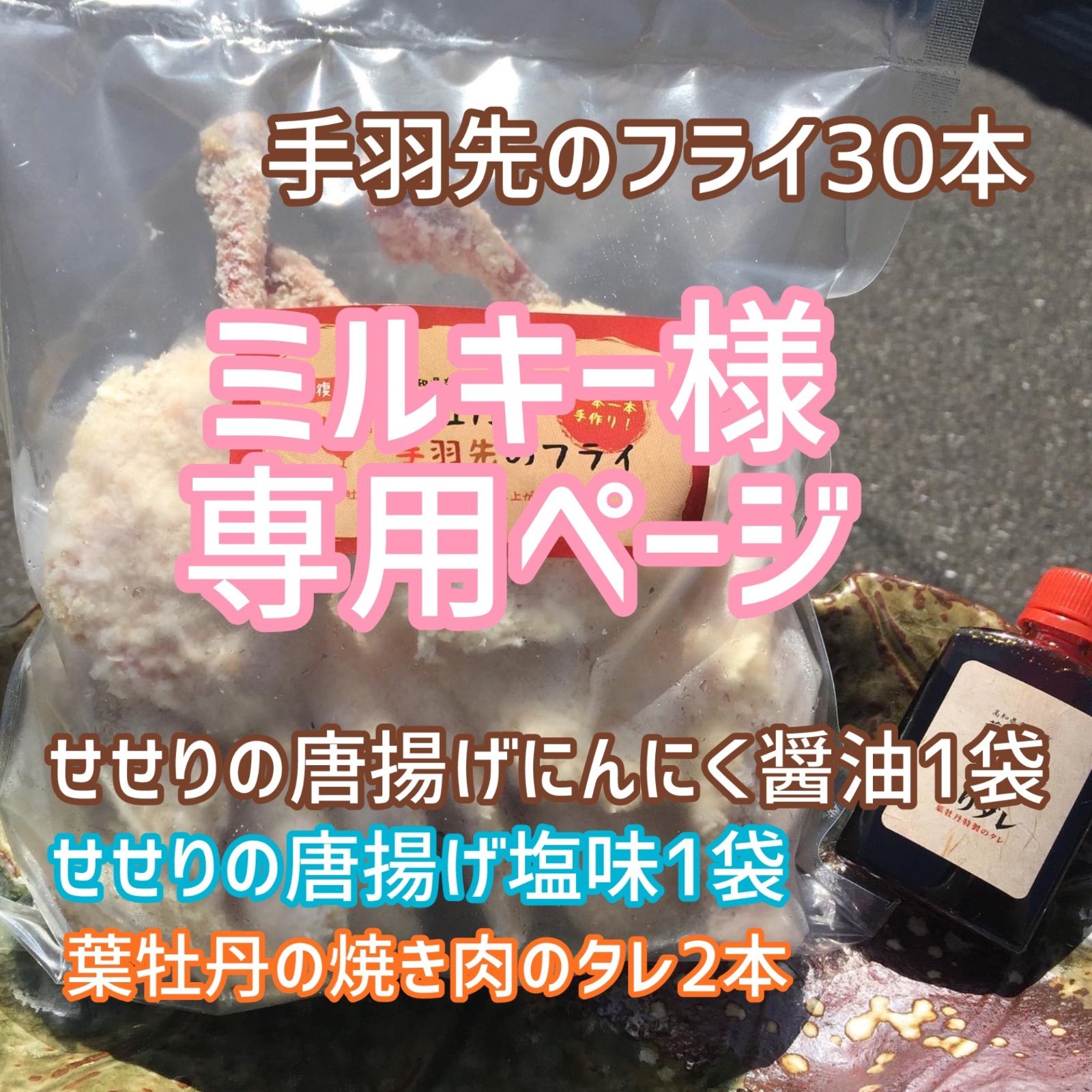 葉牡丹の手羽先のフライ30本 せせりの唐揚げにんにく醤油味1袋 せせりの唐揚げ塩味1袋 焼肉のタレ2本