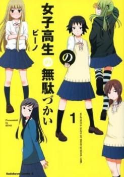 女子高生の無駄づかい 1〜12巻 既刊 全巻 セット 女子高生の無駄づかい 1〜12巻 既刊 全巻 セットの通販 by YTA's