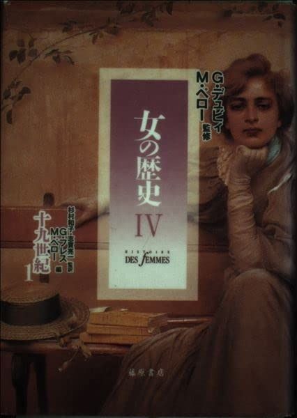 女の歴史 女の歴史Ⅳ 十九世紀1・2 フレス, ジュヌヴィエーヴ モード 女の歴史 4 19世紀 1
