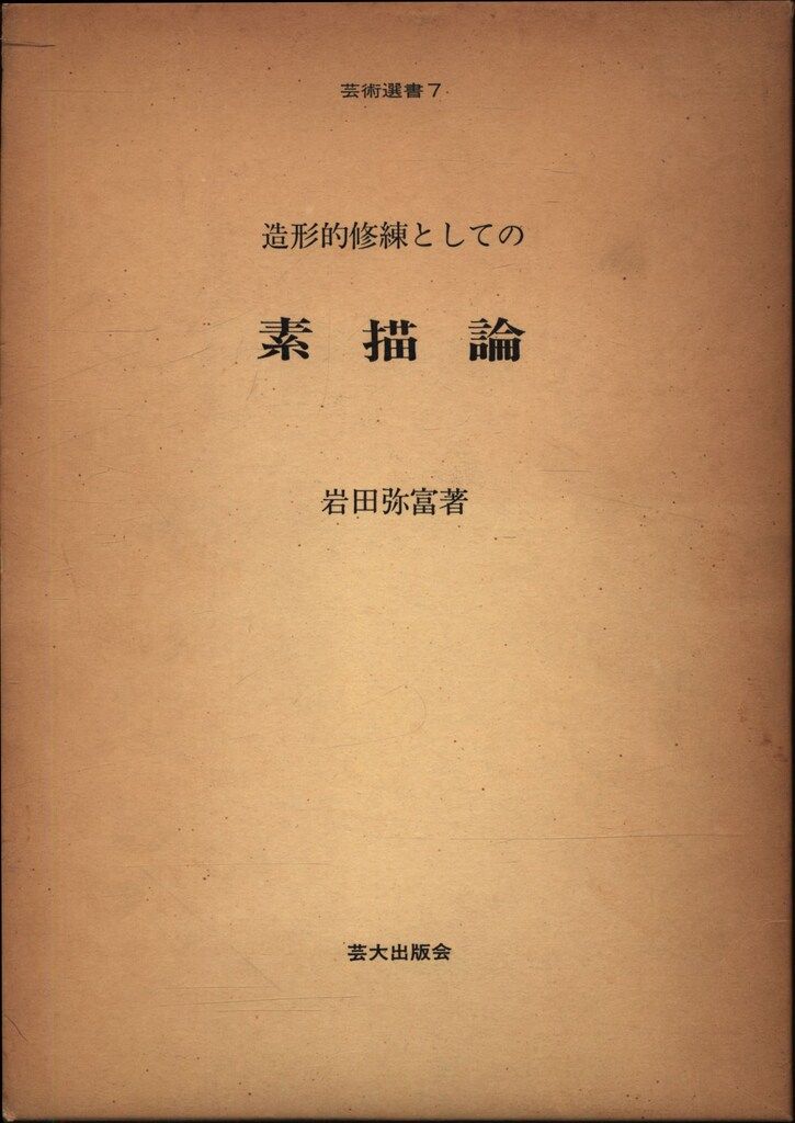 芸術選書 7 岩田弥富 造形的修練としての素描論