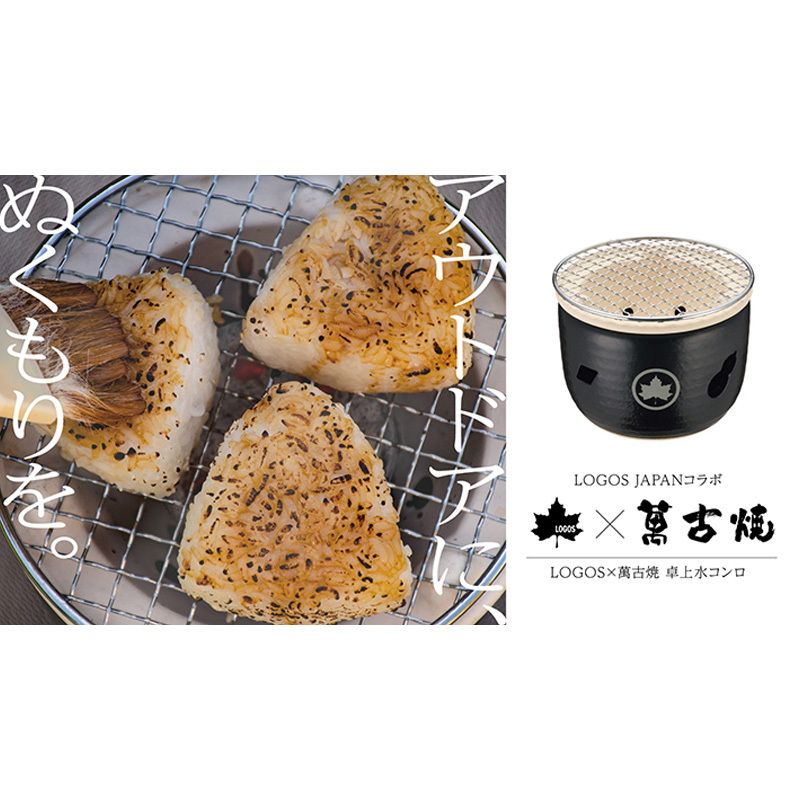 ロゴス(LOGOS)] LOGOS×萬古焼 卓上水コンロ - メルカリ