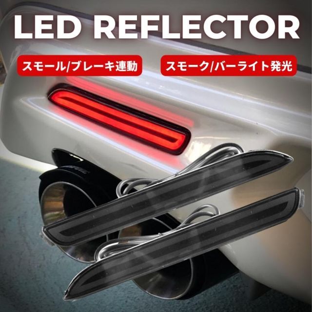 LEDリフレクター スモークレンズ レクサス RC200t RC300h RC350 ASC10 AVC10 GSC10 専用 バーライト発光 ポジション ブレーキ 連動 テールランプ ドレスアップ カスタム リアバンパー パーツ