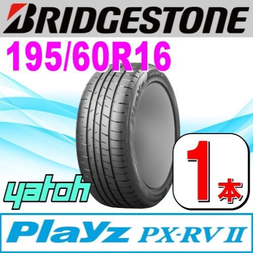 195|60R16 サマータイヤ 1本 BRIDGESTONE Playz PX-RV II PX-RV2 195|60R16 89H ブリヂストン プレイズ 夏タイヤ ノーマルタイヤ 矢東タイヤ