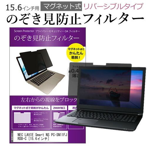【格安，低価】 NEC LAVIE Smart NS PC-SN11FJRDD-C [15.6インチ] のぞき見防止 パソコン フィルター マグネット 式 タイプ 覗き見防止 pc 覗見防止 ブルーライトカット メール便送料無料 jgs b その他